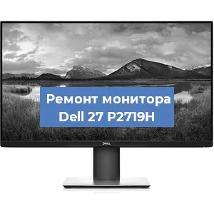 Замена конденсаторов на мониторе Dell 27 P2719H в Екатеринбурге